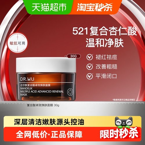DR.WU/达尔肤复合酸抗痘洁面膜