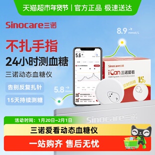 三诺爱看I3动态血糖仪免扎手指免采血孕妇糖尿病15天精准监测血糖