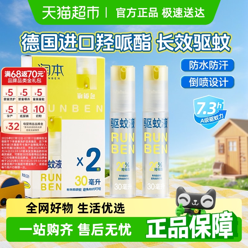 润本驱蚊液婴儿宝宝防蚊喷雾儿童户外驱蚊花露水防蚊液蚊怕水