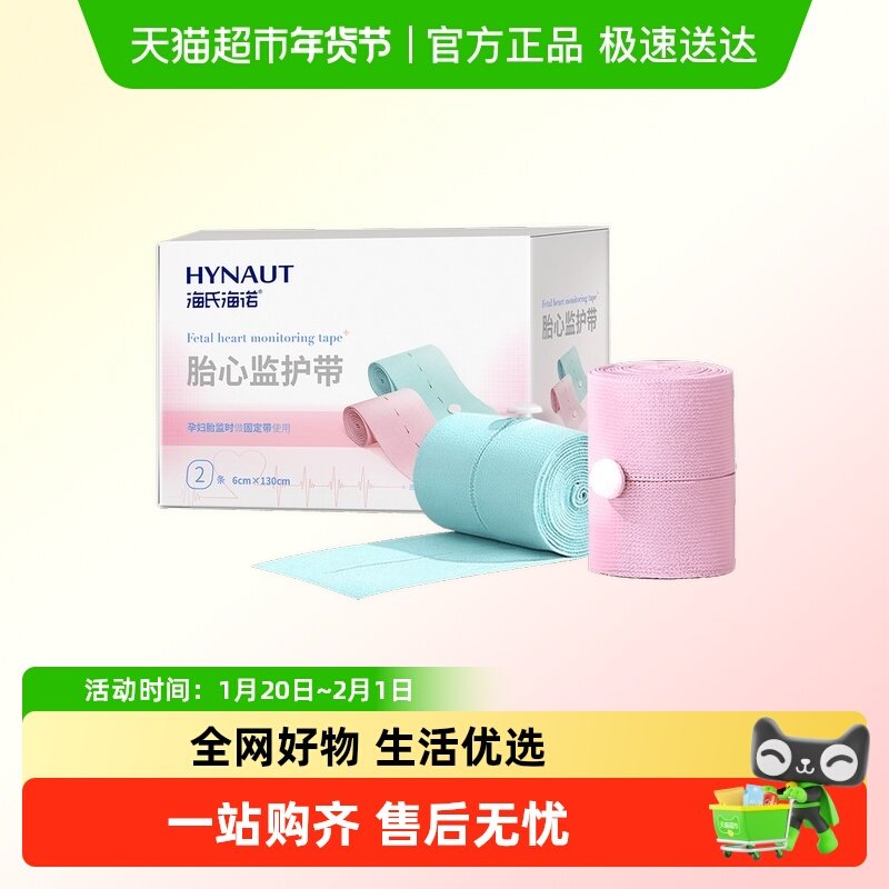 海氏海诺胎心监护带产检监测带孕晚期托腹绑带弹力加长加宽亲肤,保健用品,耗材（非器械）,淘宝优惠券,粉丝福利购,淘宝优惠卷