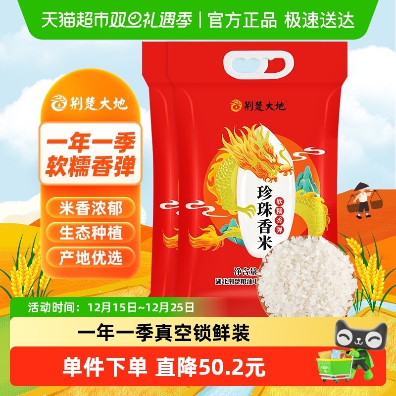 荆楚大地珍珠香米2.5kg×2袋