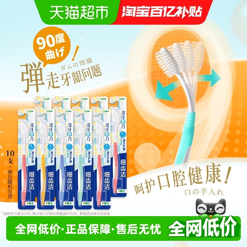 LION狮王细齿洁羽纤抗敏牙刷细毛软毛家庭装弹力刷柄护龈清洁10支