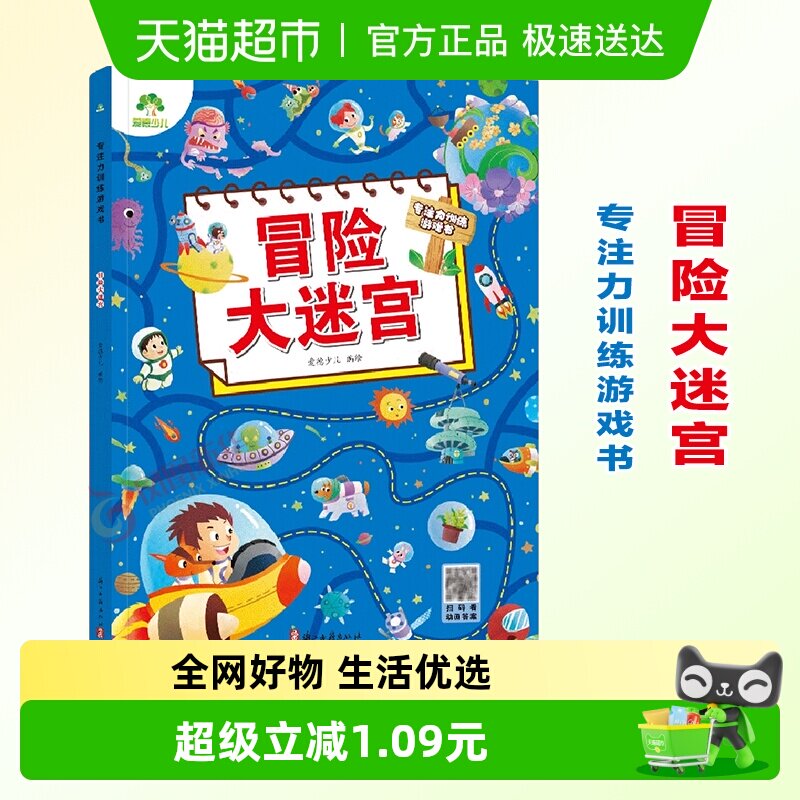 冒险大迷宫-专注力训练游戏书 爱德少儿 3-6岁幼儿思维训练游戏走