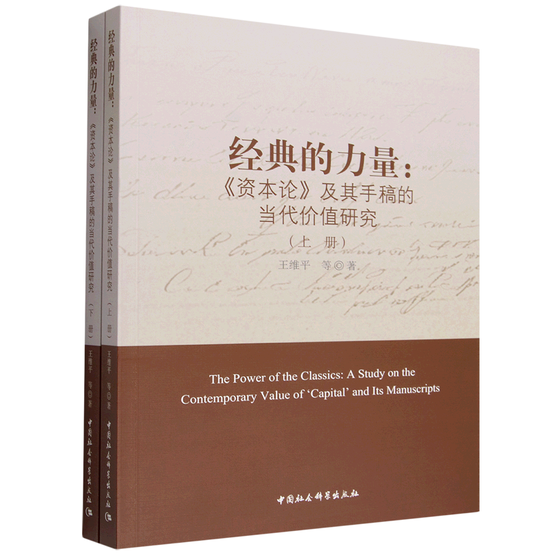 经典的力量:《资本论》及其手稿的当代价值研究:全2册