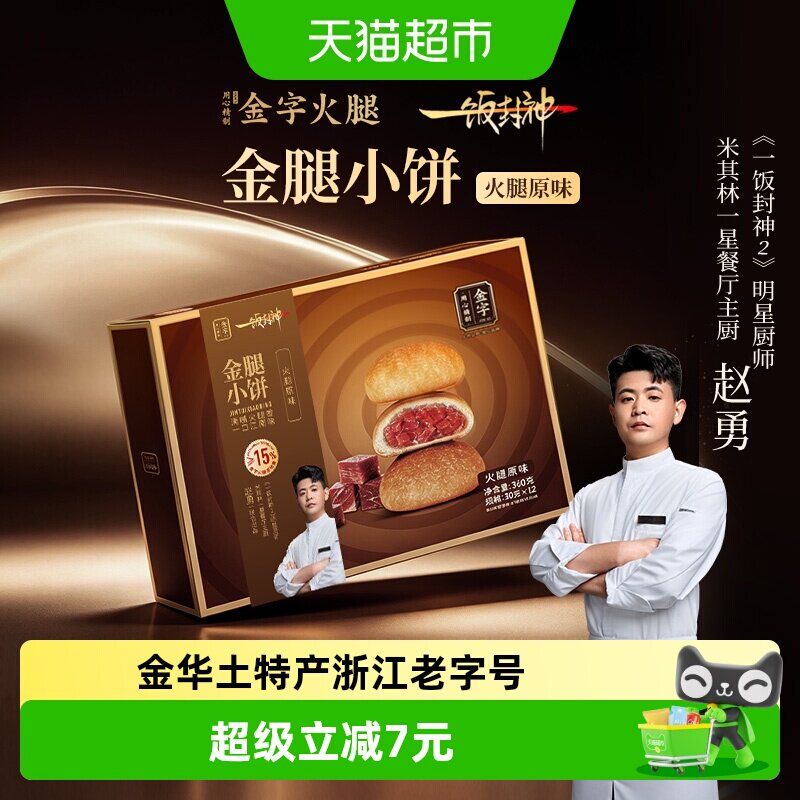 一饭封神赵勇推荐金字金华火腿金腿小饼360g礼盒装酥饼老字号零食