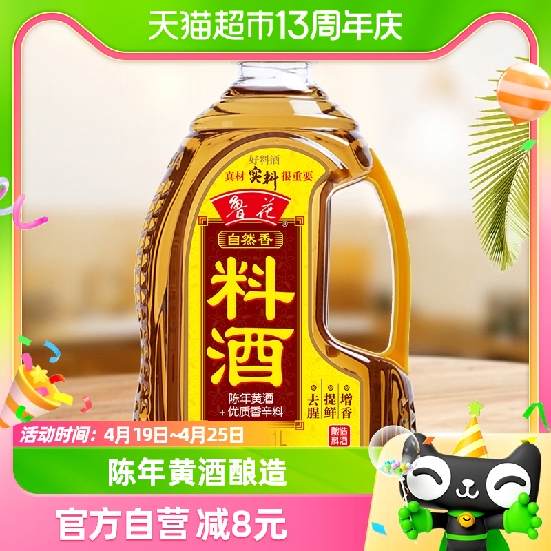 鲁花自然料酒1l酿造厨房调味品