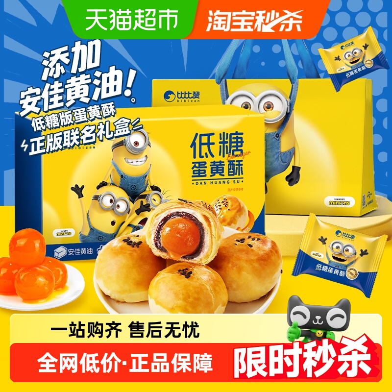 比比赞小黄人联名低糖蛋黄酥糕点