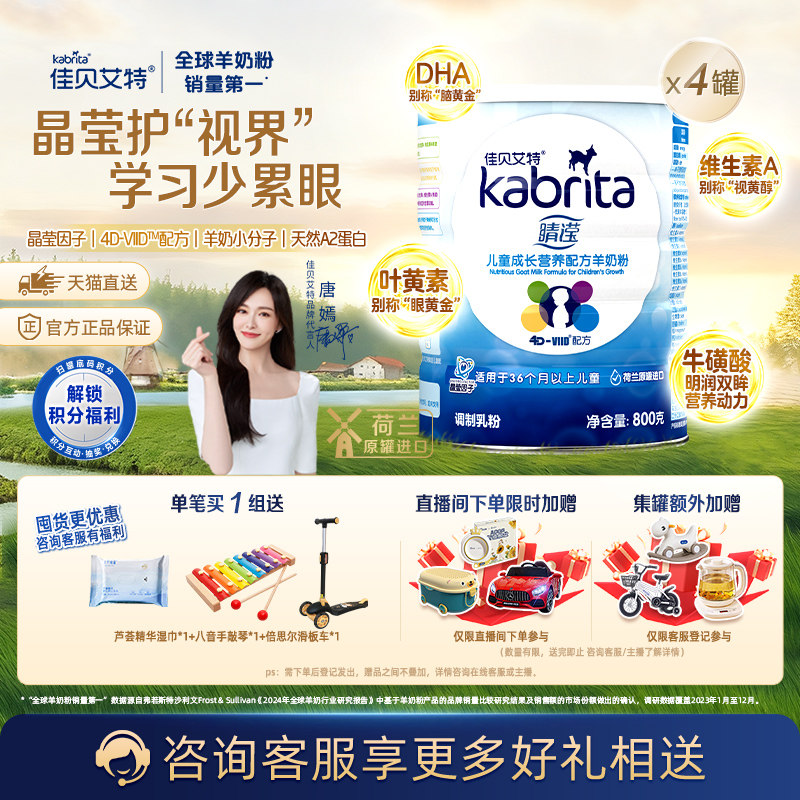 佳贝艾特荷兰进口睛滢儿童成长配方羊奶粉叶黄素亮晶晶800g*4罐
