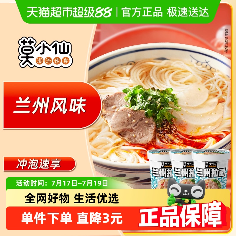 莫小仙86g*3桶装方便面86g×3桶