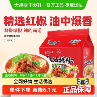 统一100方便面泡面红油爆椒牛肉面速食夜宵代餐