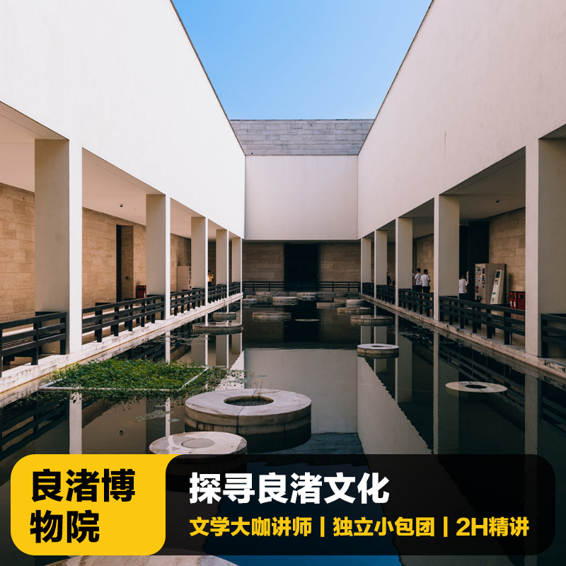 杭州良渚博物院讲解一日游
