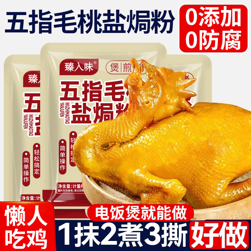 五指毛桃盐焗鸡粉旗舰店正宗广东盐焗粉家用客家沙姜粉手撕鸡虾蛋