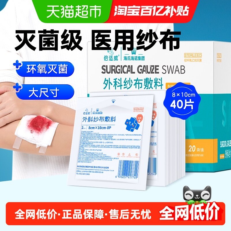 海氏海诺无菌医用纱布块敷料脱脂棉纱布网绷带伤口护理敷料贴40片,保健用品,耗材（非器械）,淘宝优惠券,粉丝福利购,淘宝优惠卷