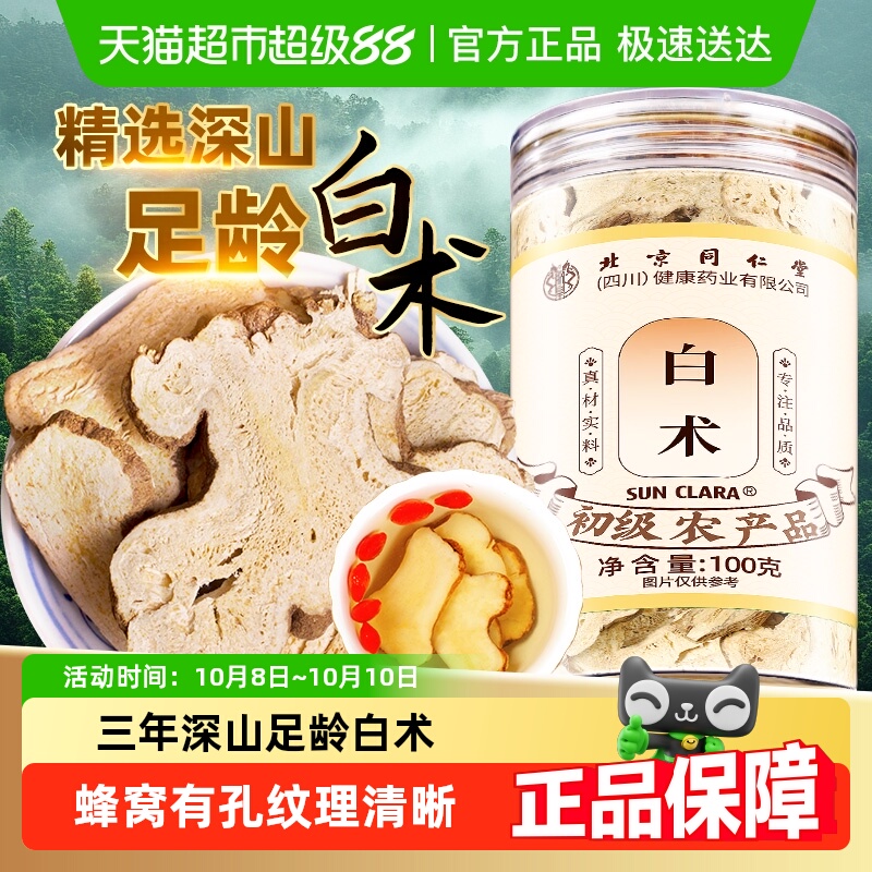 北京同仁堂白术片中草药材非野生足龄白术搭茯苓党参甘草四君子汤
