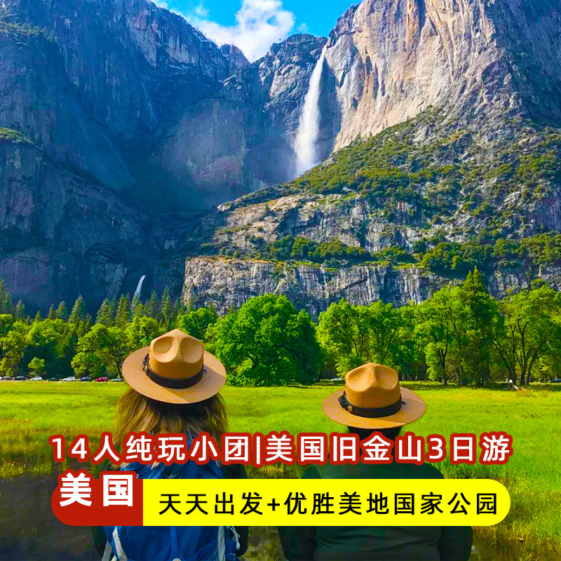 14人加州海岸精华小团美国旧金山优胜美地17哩湾3日跟团旅游门票
