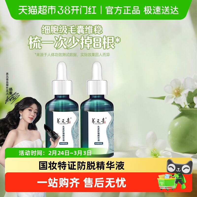 杨紫推荐-云南白药养元青防脱健发液精华液洗发水爆发小滴管礼物