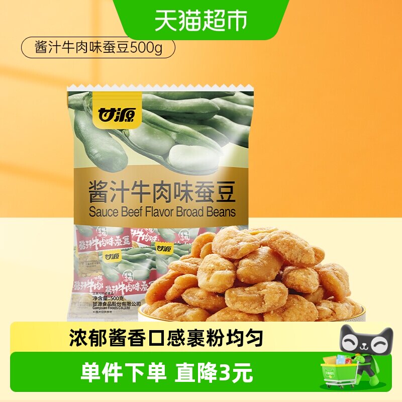 甘源牛肉味蚕豆嘎嘣脆500g图片