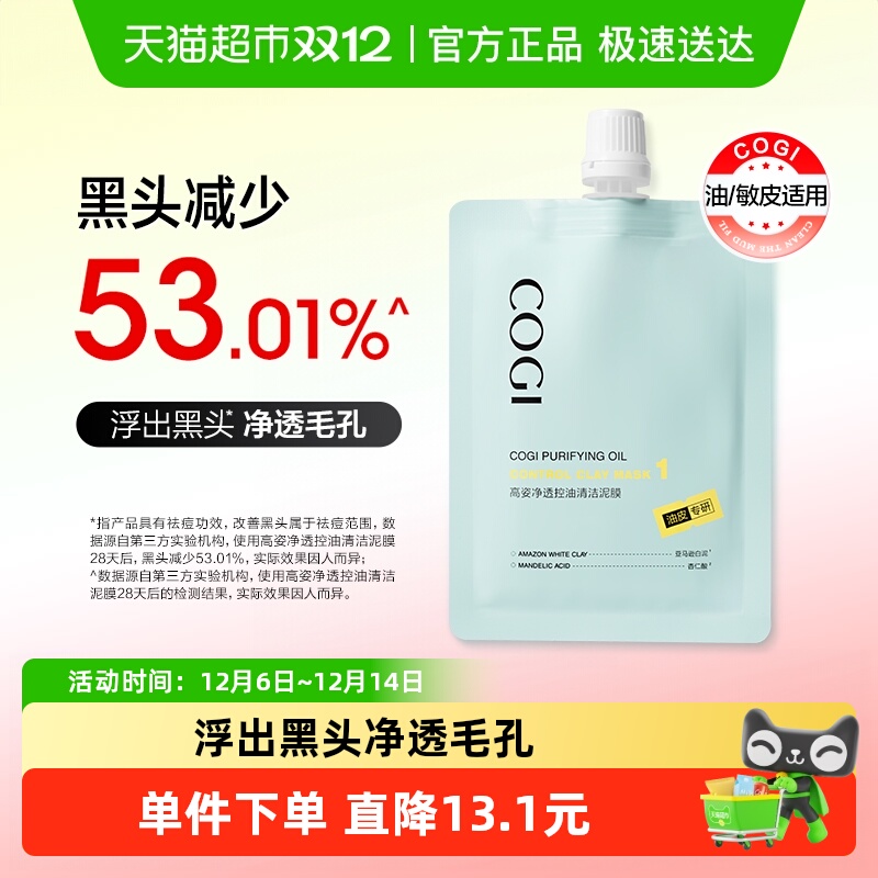 高姿清洁净透控油泥膜1袋