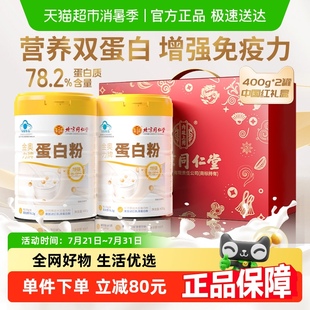 北京同仁堂蛋白粉400g 2桶中秋礼盒进口乳清中老年增强免疫送礼
