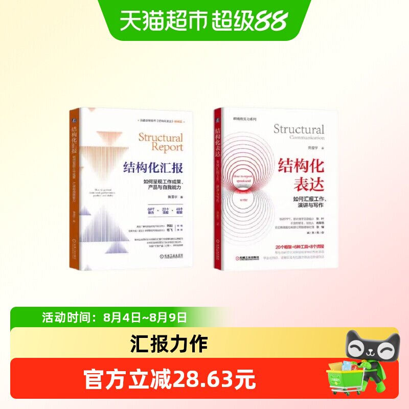 结构化表达套装  如何呈现工作成果、产品与自我能力 正版书籍