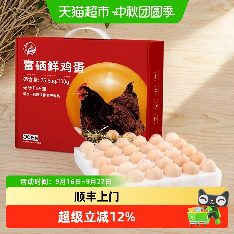 我老家富硒鸡蛋30枚*50g图片