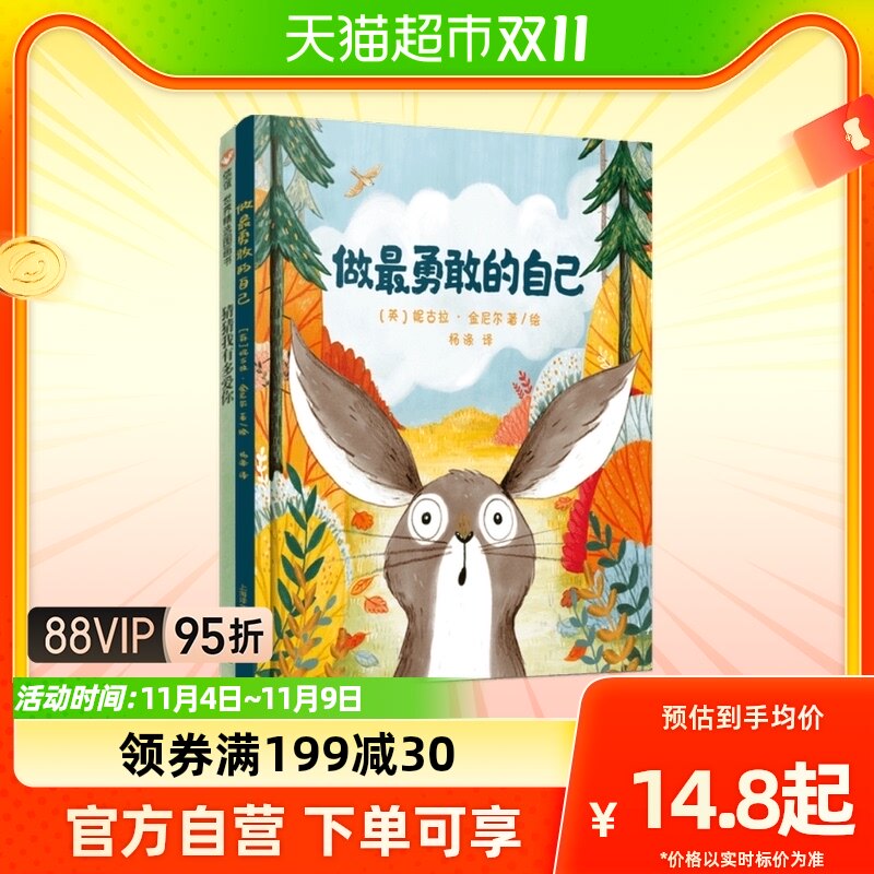 做最勇敢的自己(精)绘本儿童故事书幼儿园3-6-8岁幼儿绘本高性价比高么？