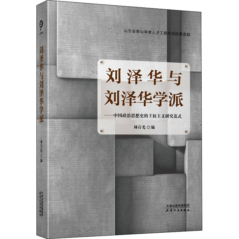 刘泽华与刘泽华学派 中国政治思想史的王权主义研究范式 林存光著 历史文化学院史学理论史学研究学术 正版书籍 天津书籍出版社图片