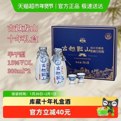 古越龙山十年礼盒