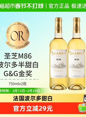 圣芝M86波尔多甜白葡萄酒法国原瓶进口半甜型葡萄酒750ml×2瓶