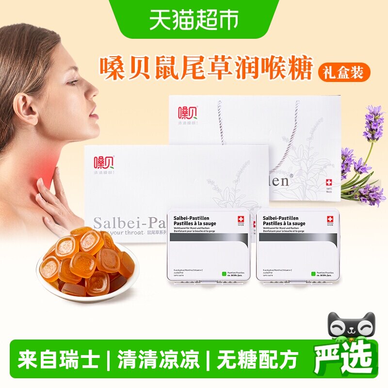 嗓贝鼠尾草无糖润喉糖礼盒瑞士进口Salbeipastillen毕业季送老师
