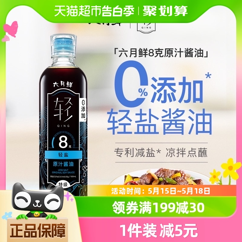 欣和六月鲜酱油8克轻盐原汁500ml特级酿造生抽调味品0%添加防腐剂