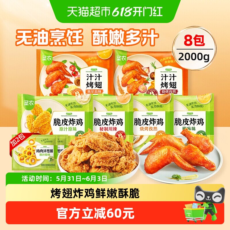 圣农脆皮炸鸡汁汁烤翅