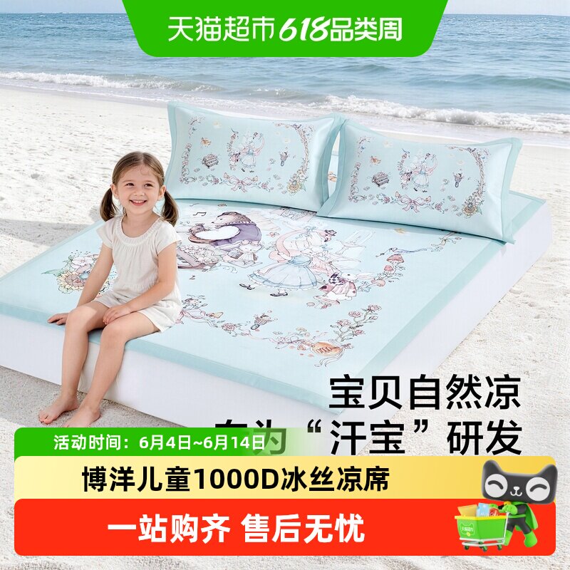 博洋儿童1000D冰丝凉席三件套夏季可机水洗女孩卡通软席子1.5米2