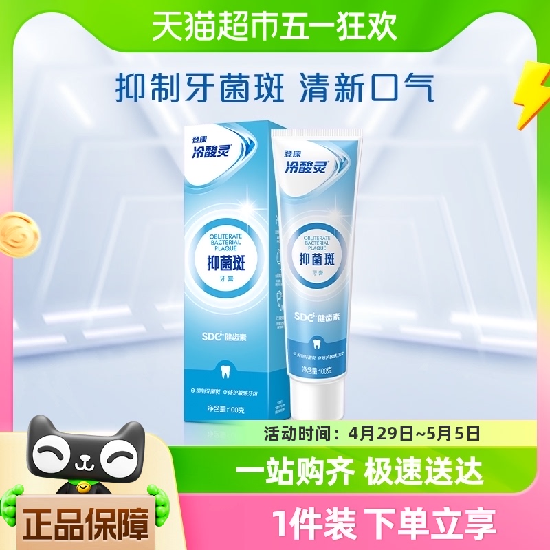 冷酸灵抑菌斑护敏牙膏100g抗敏感牙膏益齿薄荷清新口气清洁牙齿