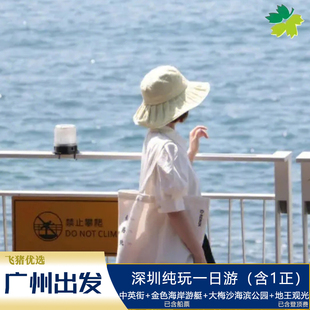 优选限定【深圳 经典游玩1日】游船-金色海岸+大梅沙+地王观光