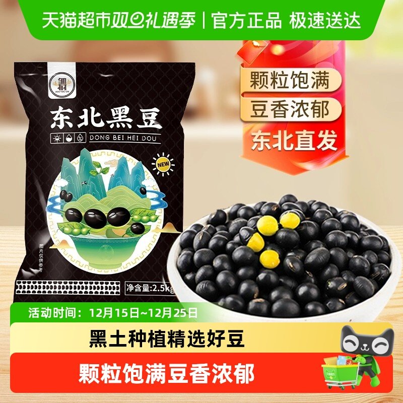 邹有才东北黄芯黑豆2.5kg×1袋