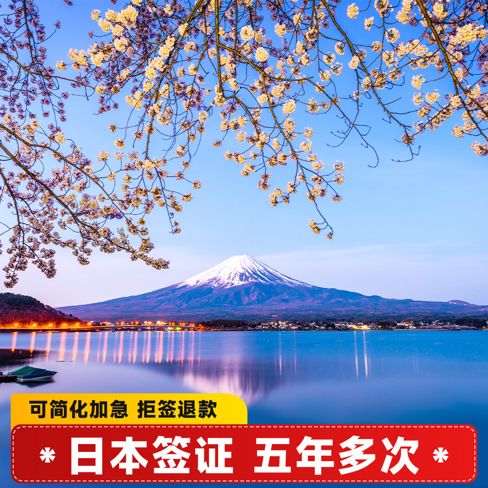 日本五年多次签证重庆送签