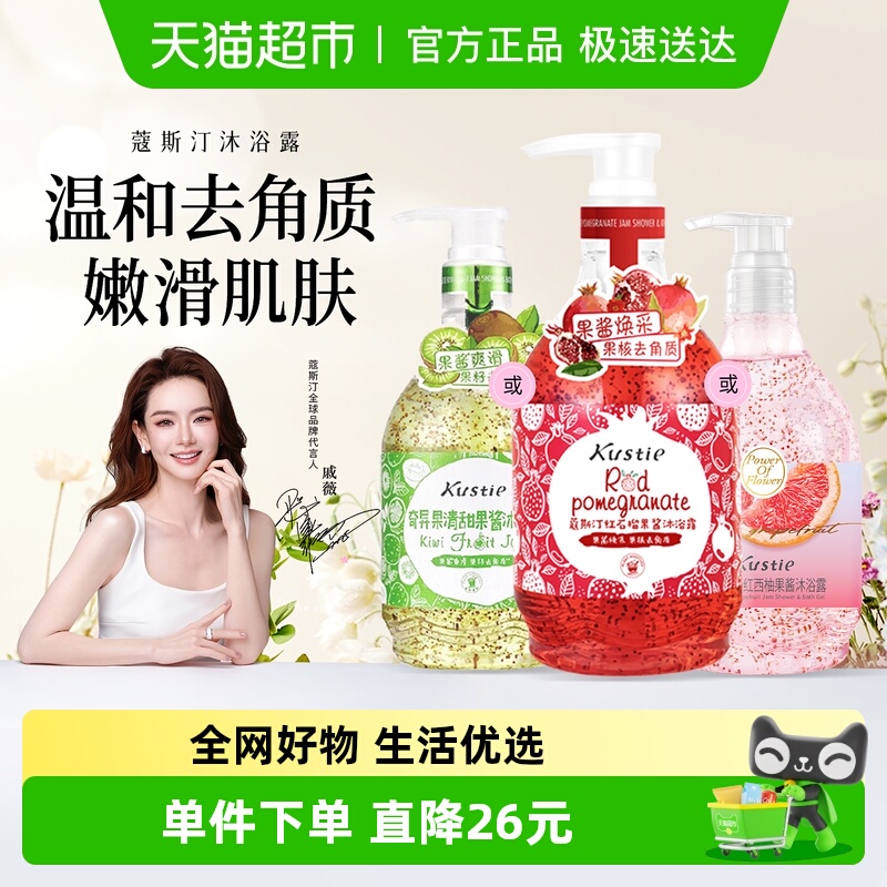 蔻斯汀磨砂果酱沐浴露