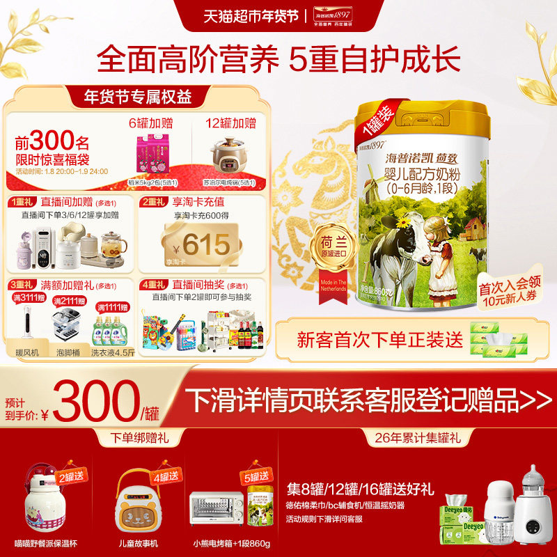 海普诺凯1897荷致婴儿进口配方牛奶粉1段（0-6个月）买5发6