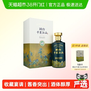 国台千里江山酱香型白酒53度2021年老年份收藏版送礼宴请500ml