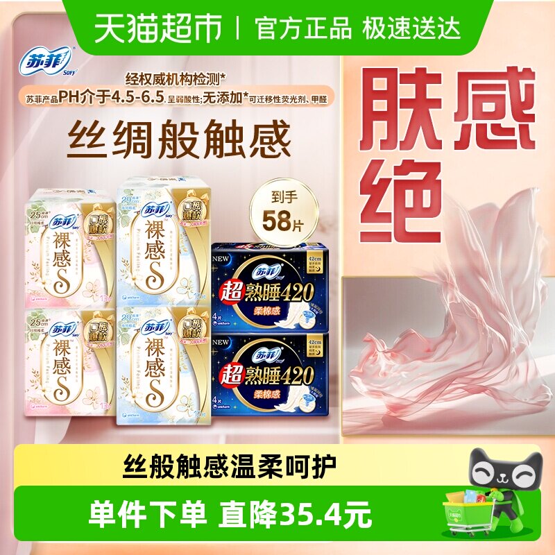 苏菲卫生巾裸感S日用超熟睡夜用量大姨妈巾58片【官方正品】