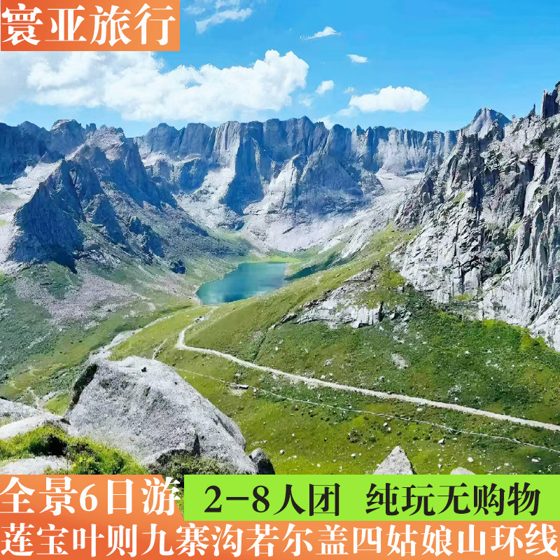 成都到若尔盖莲宝叶则四姑娘山九寨沟黄龙2-8人旅游纯玩跟团6日游