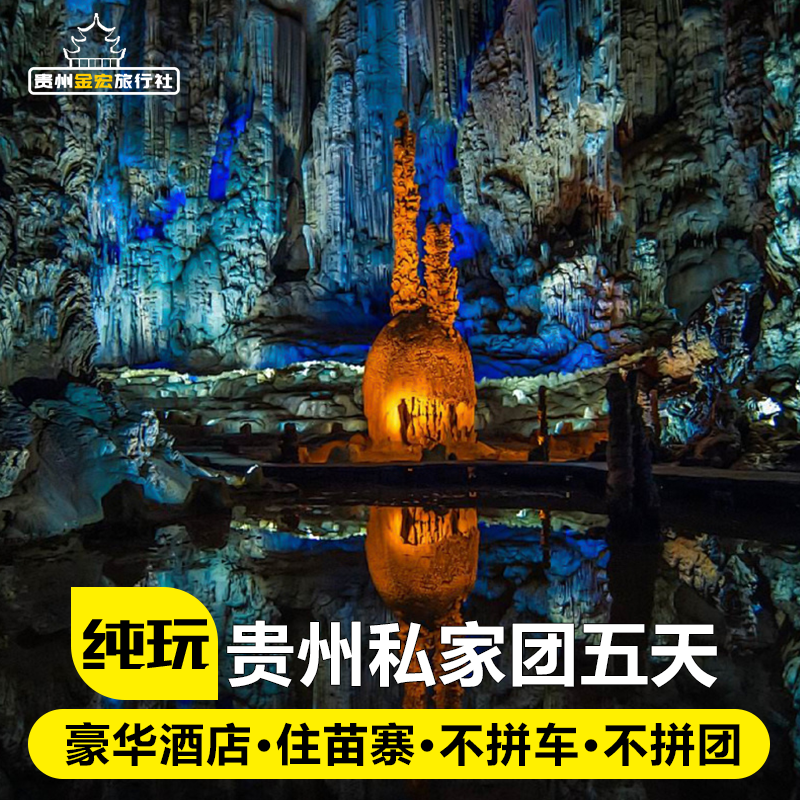 私家团贵州旅游纯玩半自由行5天4晚黄果树织金洞西江小七孔五日游