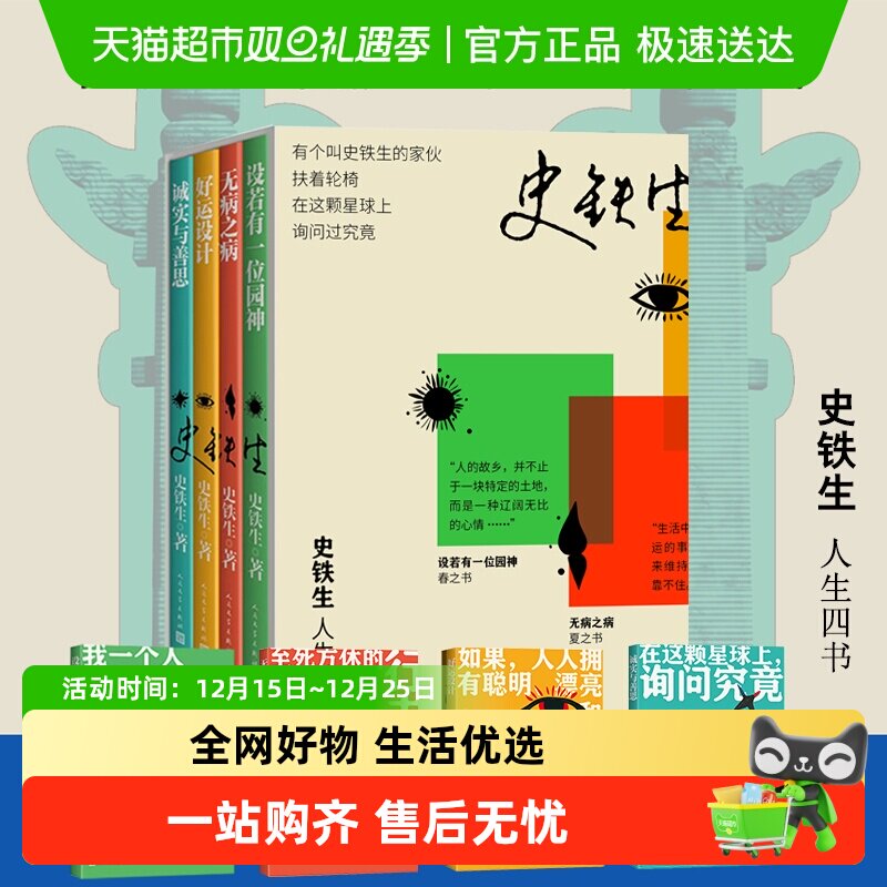 史铁生的人生四书