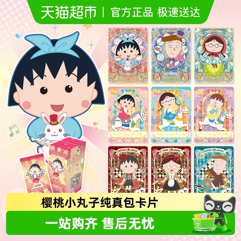 卡游卡片樱桃小丸子纯真包