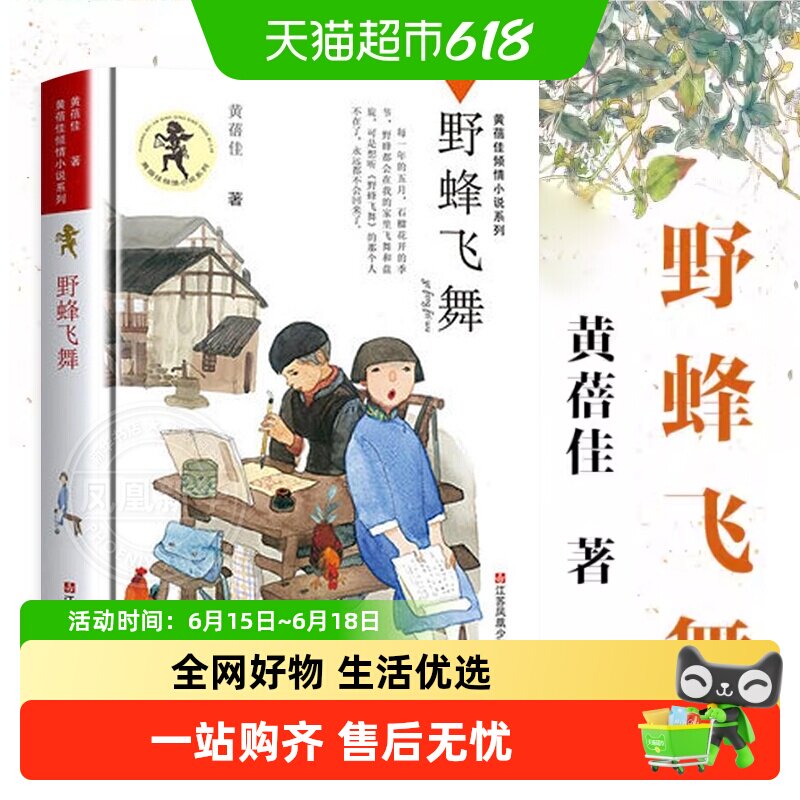 野蜂飞舞黄蓓佳倾情小说系列8-15岁三四五六年级儿童新华书店