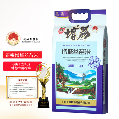 增荔增城丝苗米5斤 增城特产 国家地标南方籼米2.5kg煲仔饭大米
