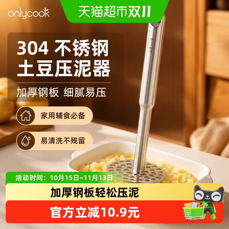 onlycook压泥器304不锈钢土豆泥按压碾碎器家用婴儿辅食捣泥工具