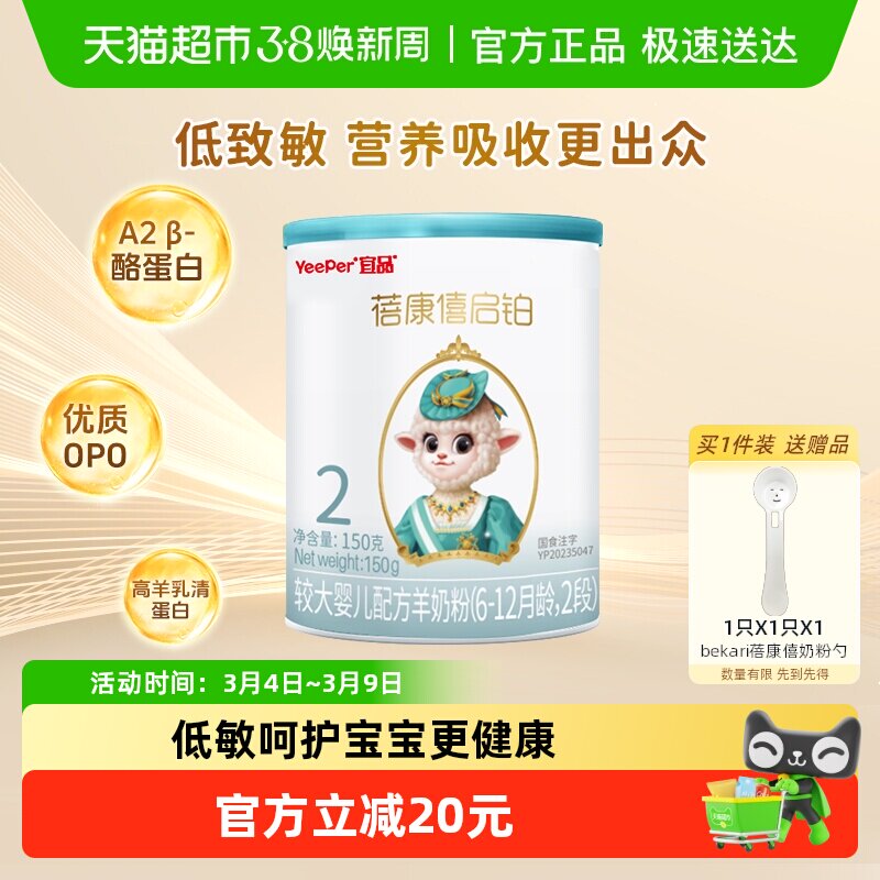 宜品蓓康僖启铂婴幼儿配方羊奶粉2段150g*1罐6-12个月低敏OPO奶粉