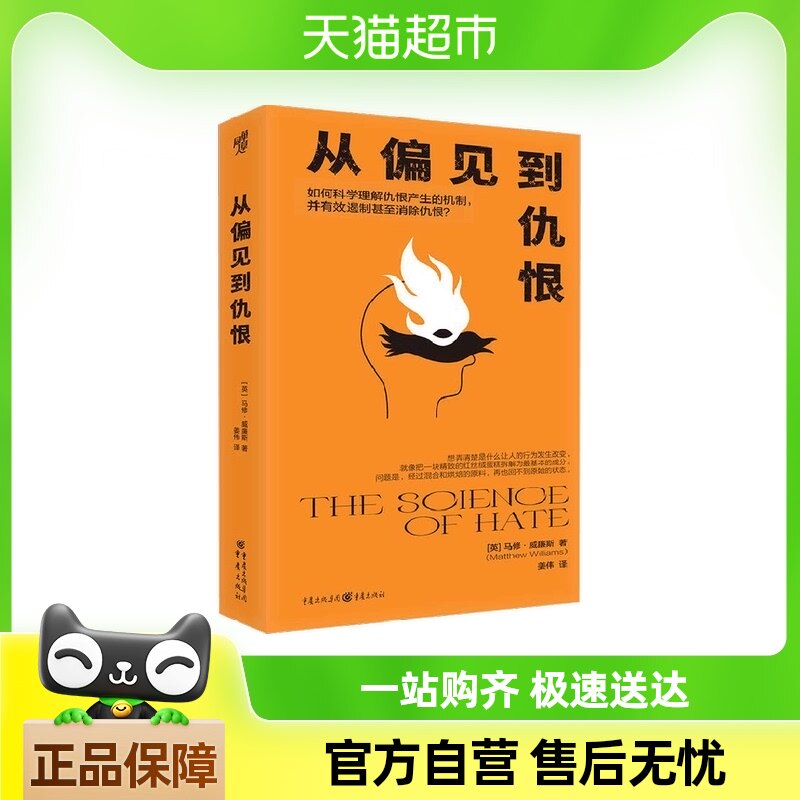 从偏见到仇恨 马修·威廉斯 著 心理学